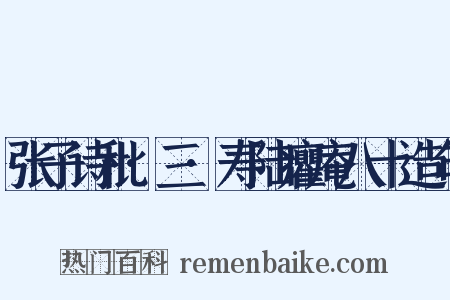 张子诗秕·三·寿陆癯庵八十造句是什么意思的图片